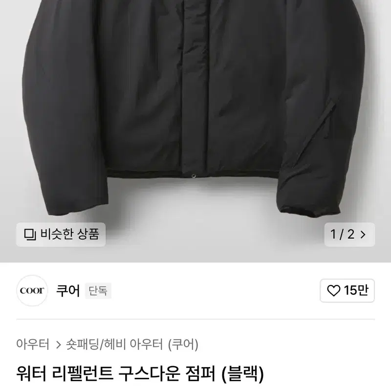 쿠어 패딩 L 쿠어 워터 리펠런트 구스다운 점퍼 L