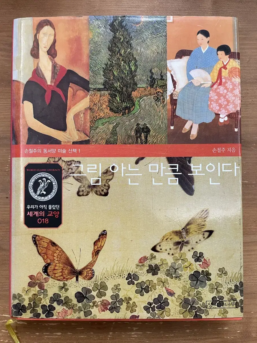 그림 아는 만큼 보인다 - 손철주