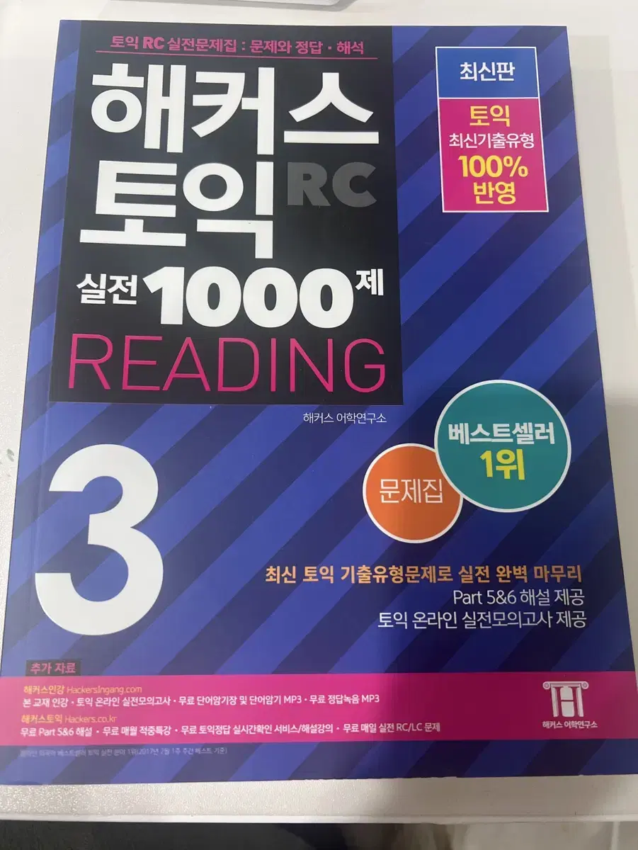 해커스 토익 실전 1000제 리딩 3 문제집