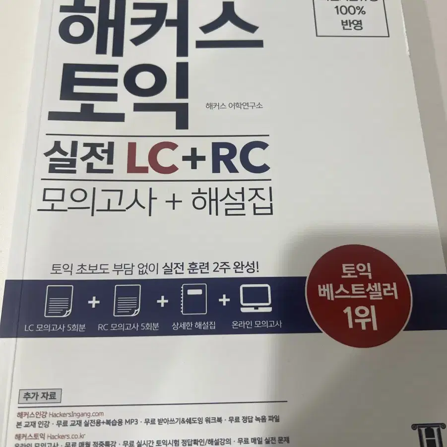 한권으로 끝내는 해커스 토익 실전 lc+Rc 모의고사 + 해설집