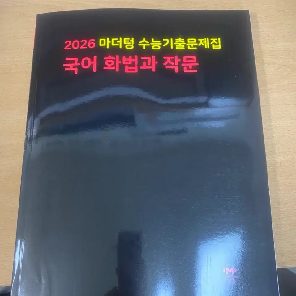 2026 마더텅 수능 기출문제집 국어 화법과 작문