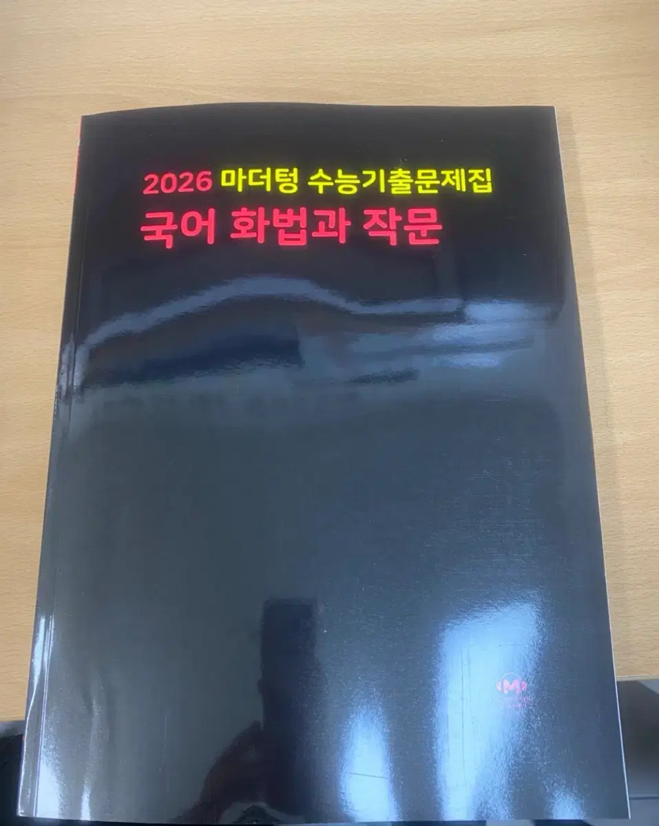 2026 마더텅 수능 기출문제집 국어 화법과 작문