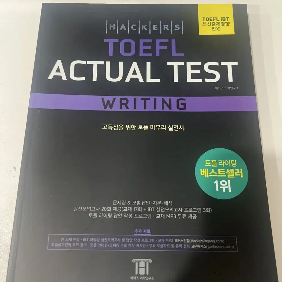 해커스 토플 액츄얼 테스트 라이팅(Hackers TOEFL Actual