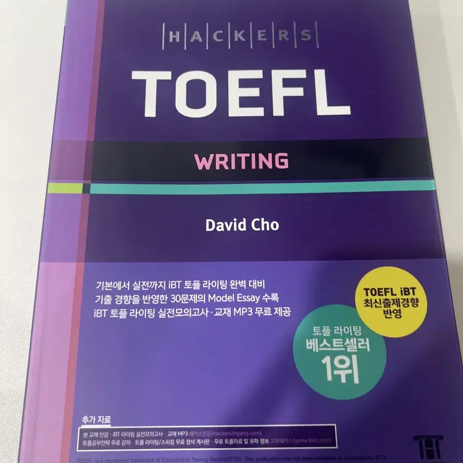 해커스 토플 라이팅 (Hackers TOEFL Writing)