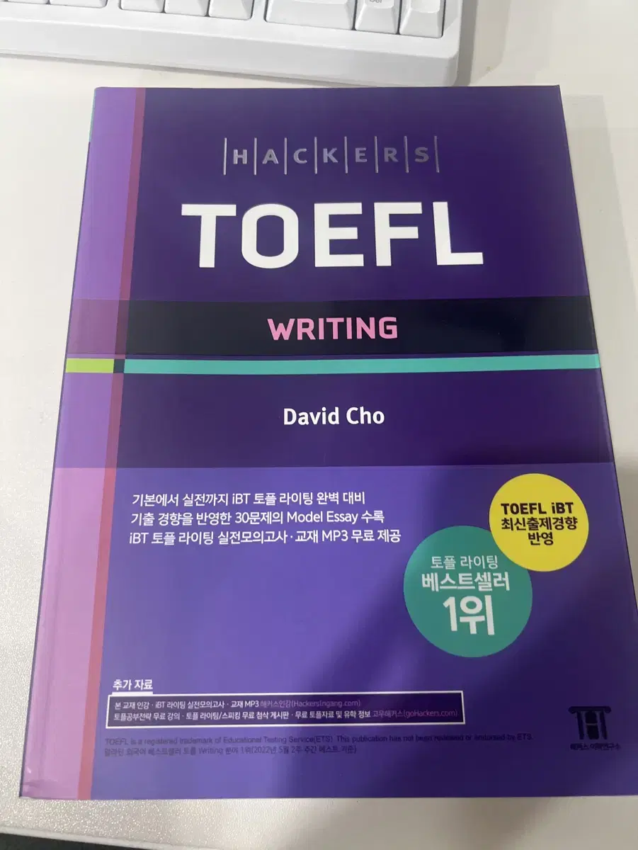 해커스 토플 라이팅 (Hackers TOEFL Writing)