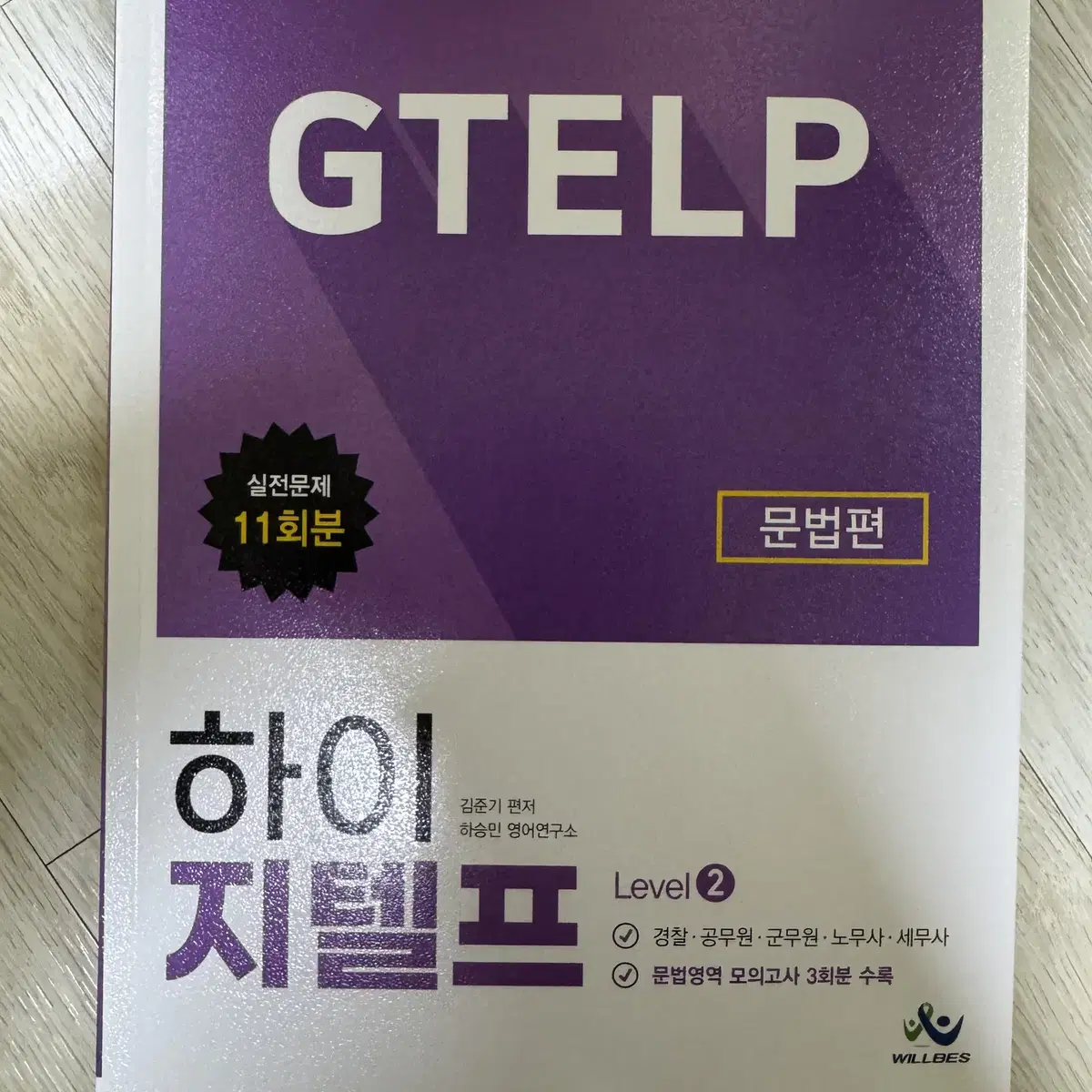 하이 지텔프 Level 2 문법편