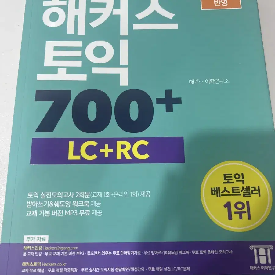 한권으로 끝내는 해커스 토익 700+ lc+rc