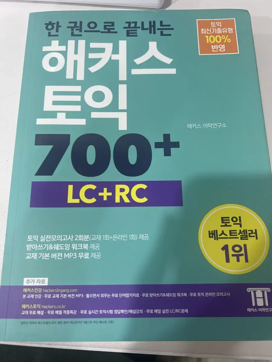 한권으로 끝내는 해커스 토익 700+ lc+rc