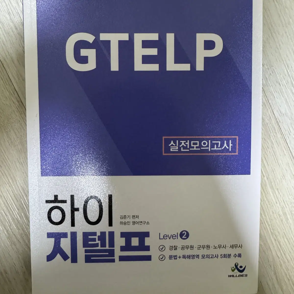 하이 지텔프 Level 2 실전모의고사