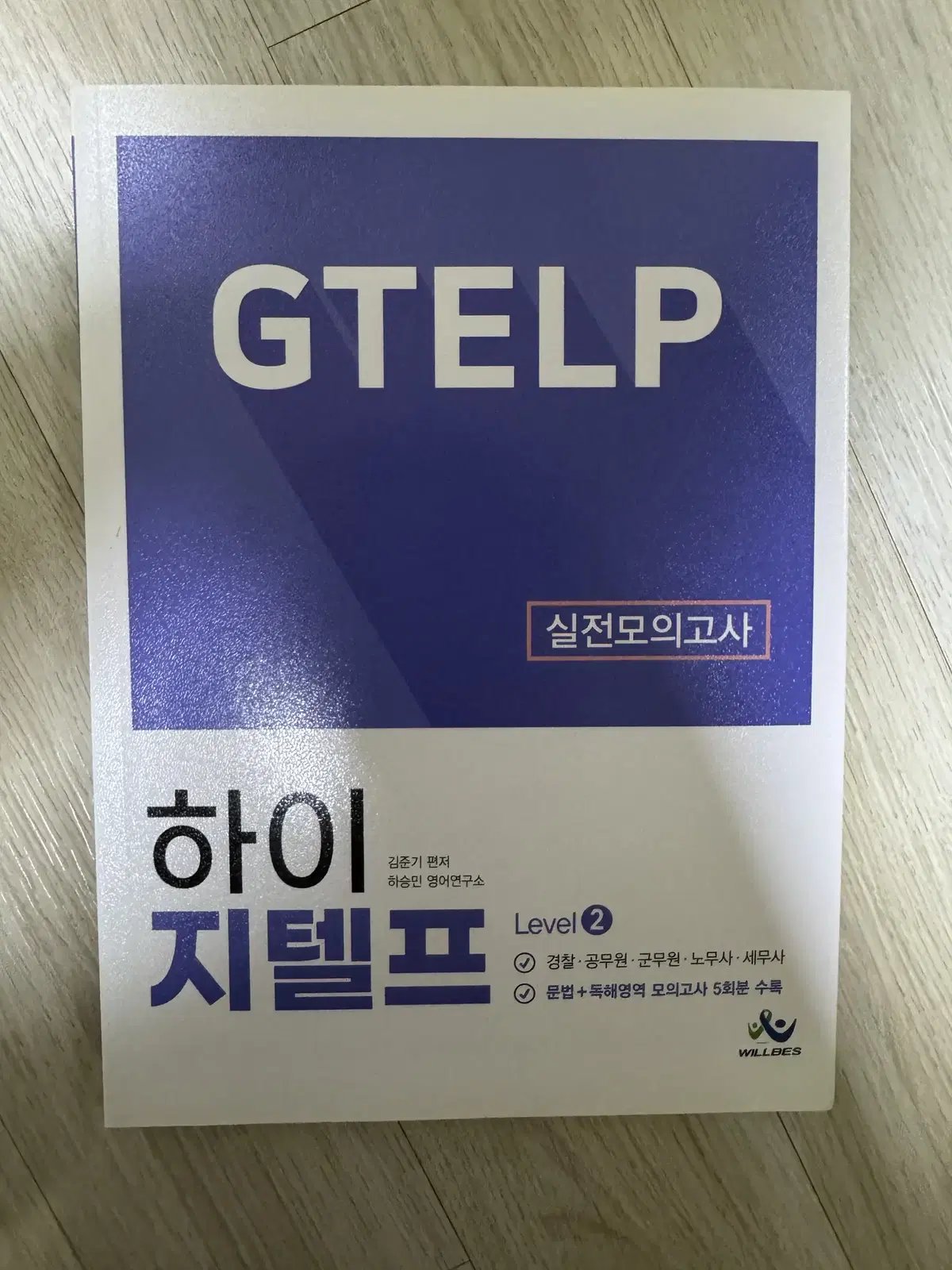 하이 지텔프 Level 2 실전모의고사