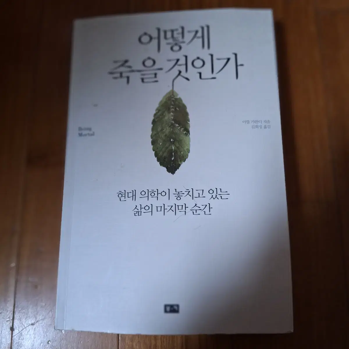 # 어떻게 죽을 것인가(현대 의학이 놓치는 삶의 마지막 순간)