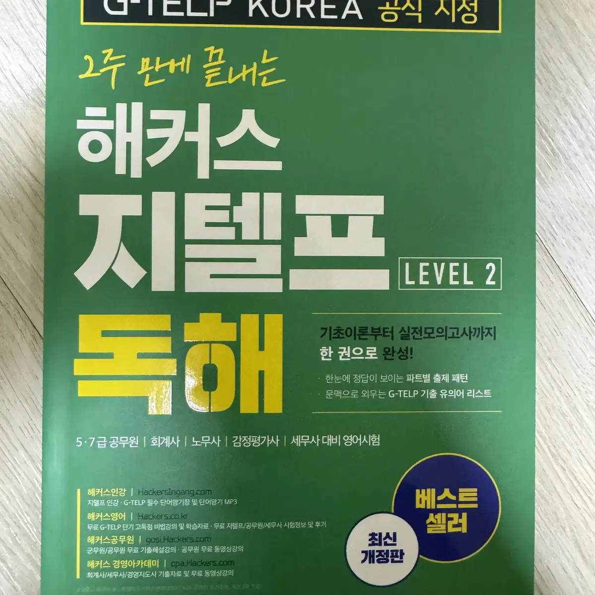 해커스 지텔프 Level 2 독해편