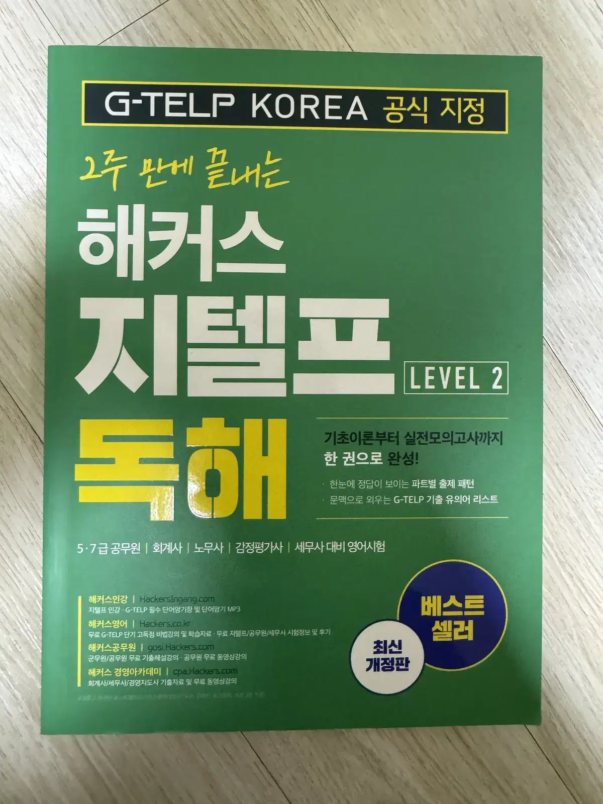 해커스 지텔프 Level 2 독해편