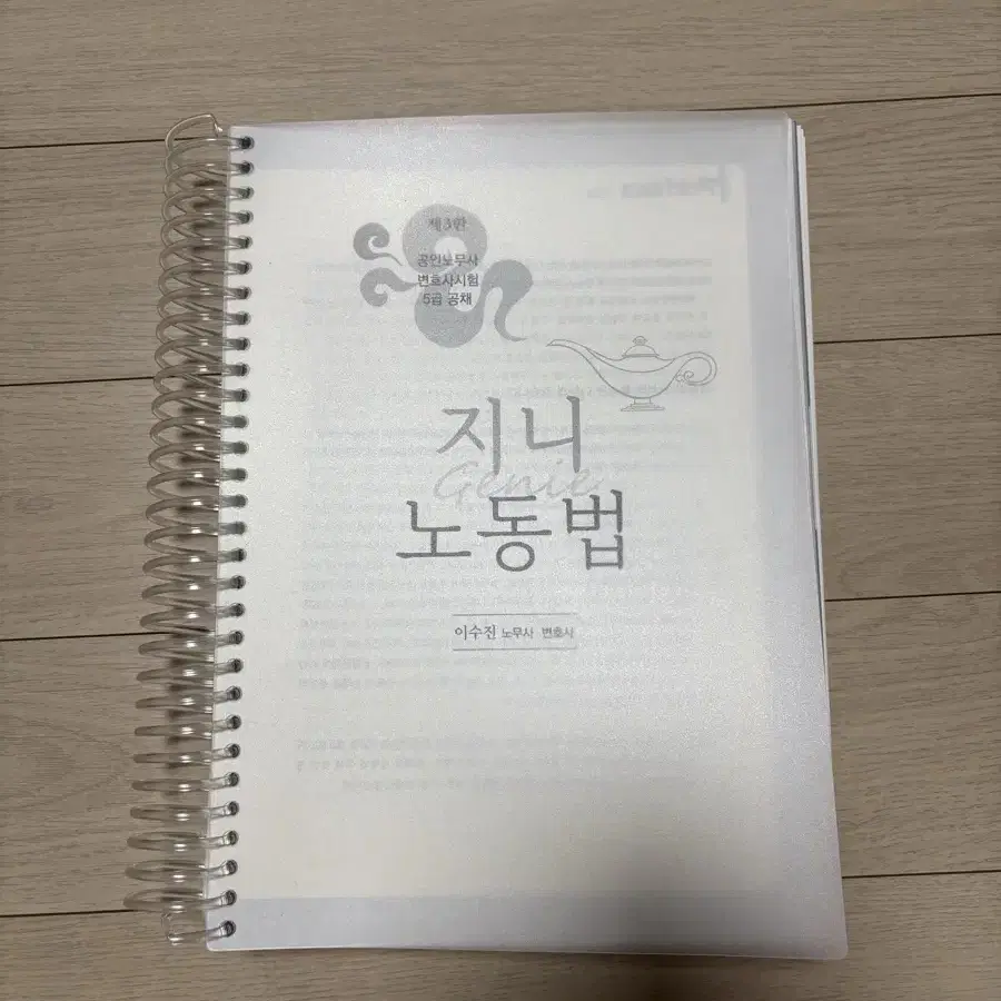 지니노동법(이수진) 2025년판 노무사대비 교재