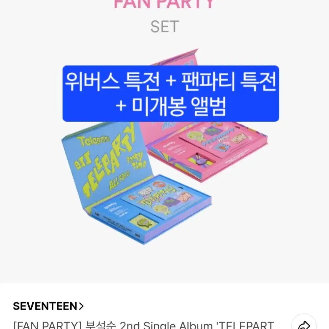 부석순 2집 Teleparty album 양도(특전 포함)