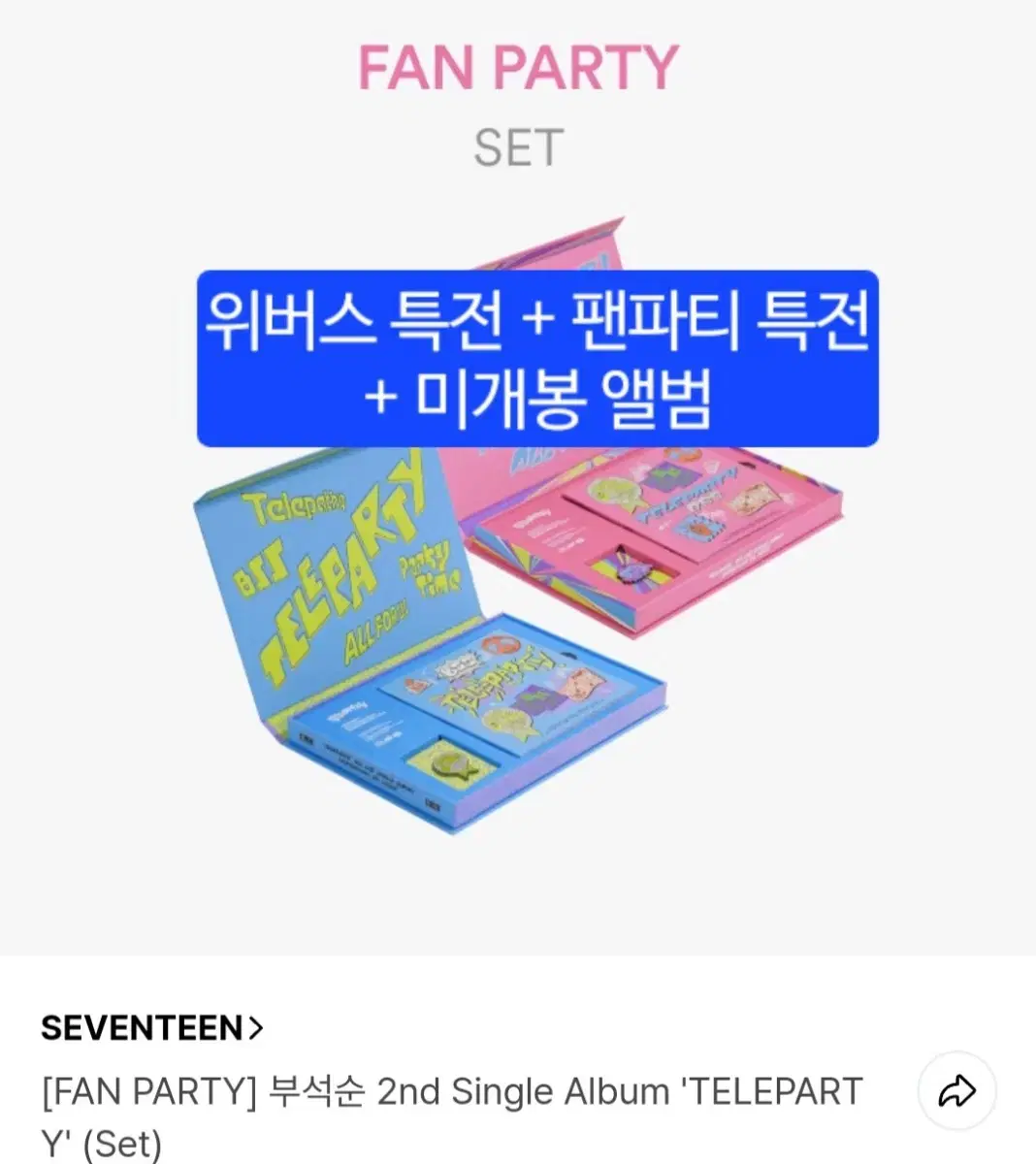 부석순 2집 Teleparty album 양도(특전 포함)