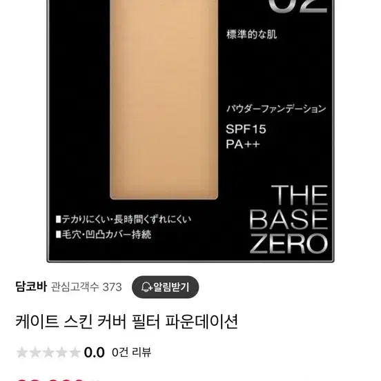 케이트 스킨 커버 파운데이션 the base zero 미개봉