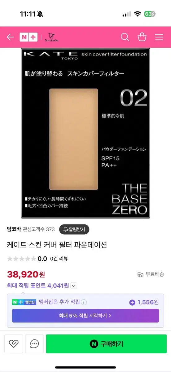 케이트 스킨 커버 파운데이션 the base zero 미개봉