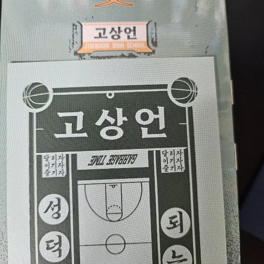 가비지타임 갑타 고상언 섬유항수 + 부적판매합니다