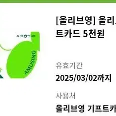 올리브영 5000원숸