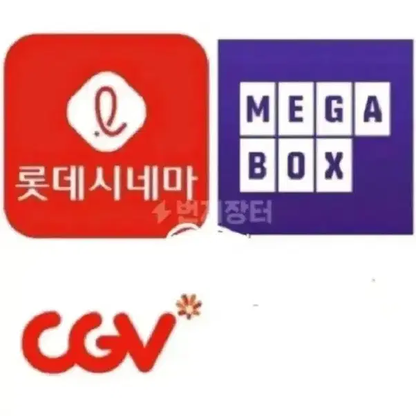 메가박스  롯데시네마  CGV 영화예매 대리예매 리클라이너 돌비