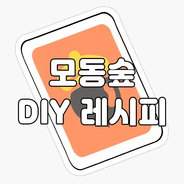 동물의숲 DIY 레시피 모동숲 동숲 아이템 가구 의상 마일여행권 덩 벨