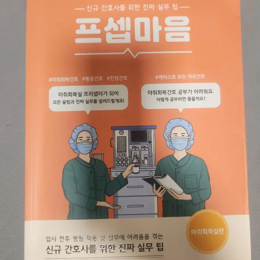 마취통증의학 ,수술실메뉴얼 , 프셉마음 마취회복실편