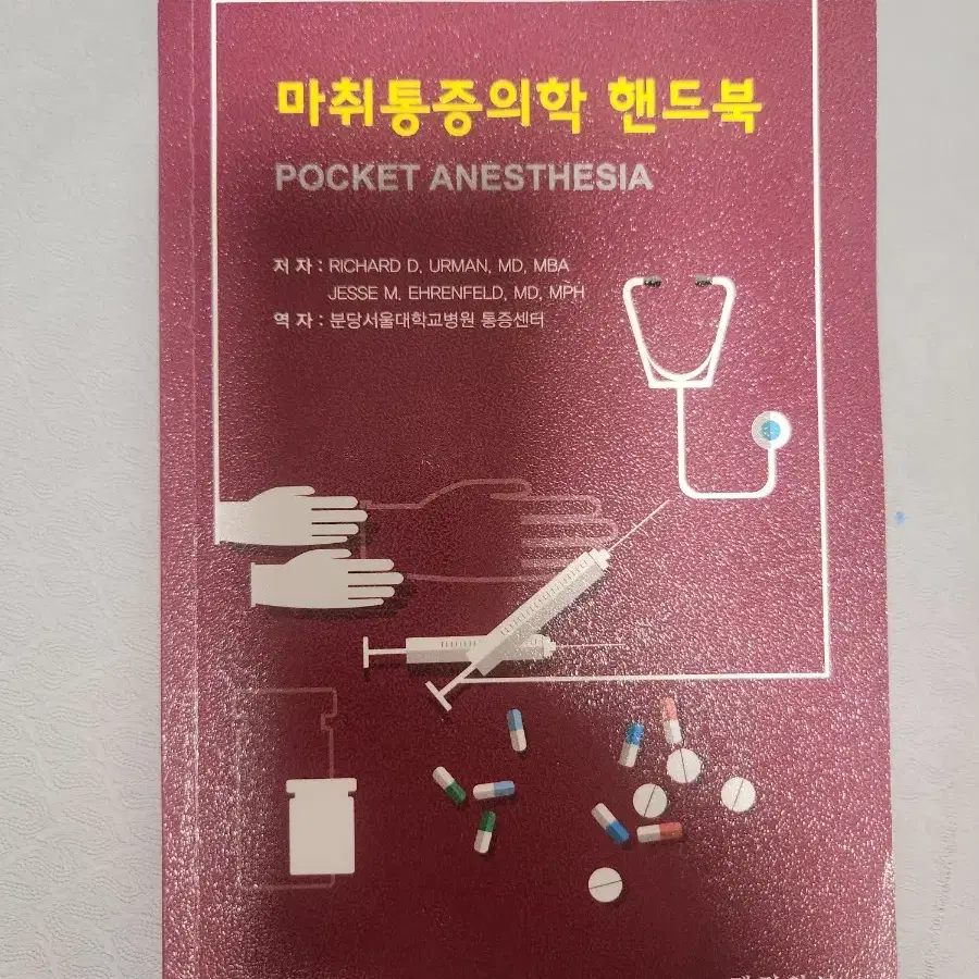 마취통증의학 ,수술실메뉴얼 , 프셉마음 마취회복실편