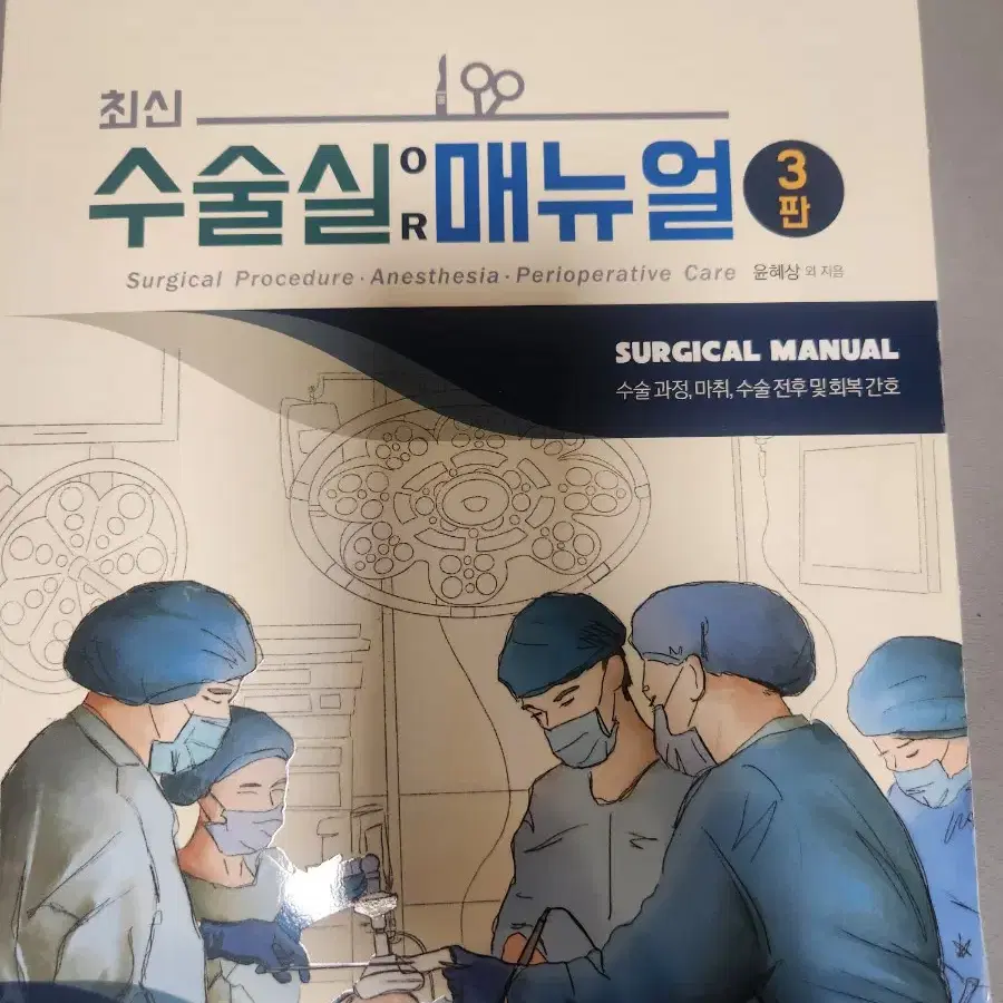 마취통증의학 ,수술실메뉴얼 , 프셉마음 마취회복실편