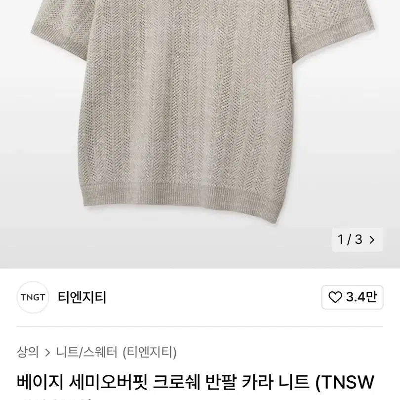 tngt 베이지 세미오버핏 크로쉐 반팔 카라 니트 사이즈 95 택비 무료