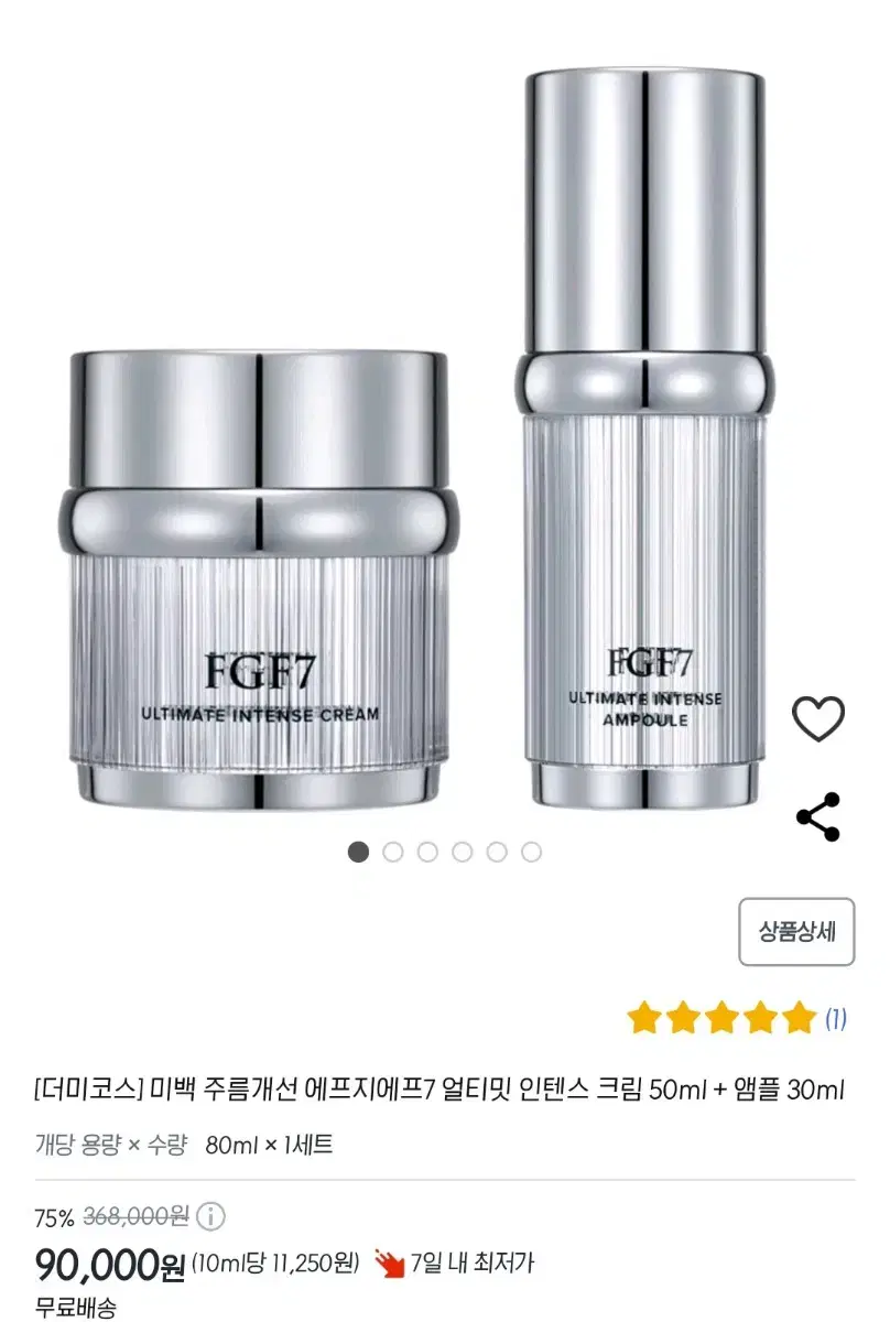 새상품)더미코스 에프지에프7 얼티밋 인텐스 크림 50ml, 앰플 30ml