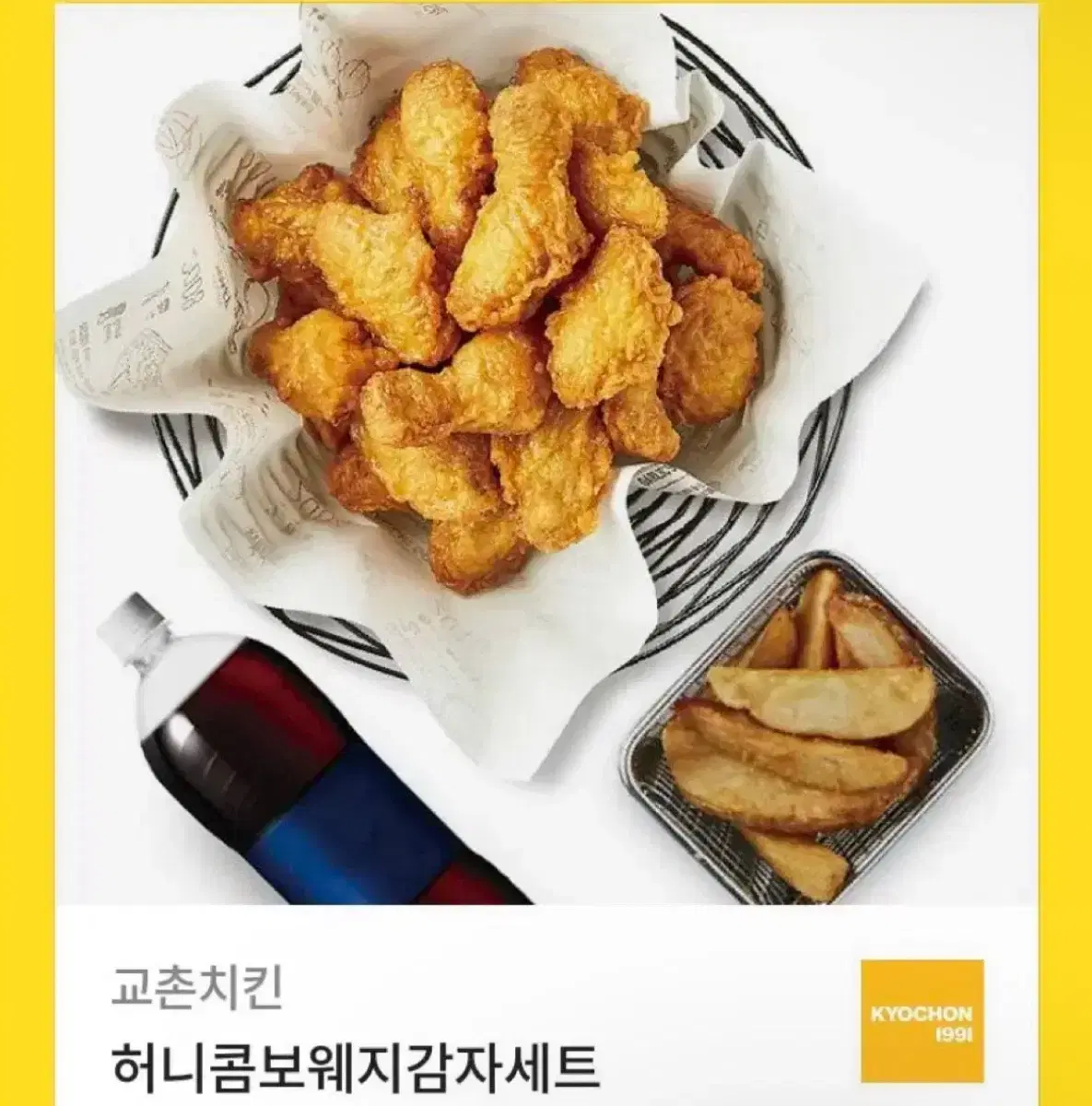 교촌치킨 반반콤보웨지감자세트