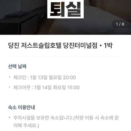 당진 저스트슬립 호텔