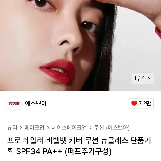 에스쁘아 프로테일러 쿠션 아이보리 21호 팔아요(급처)