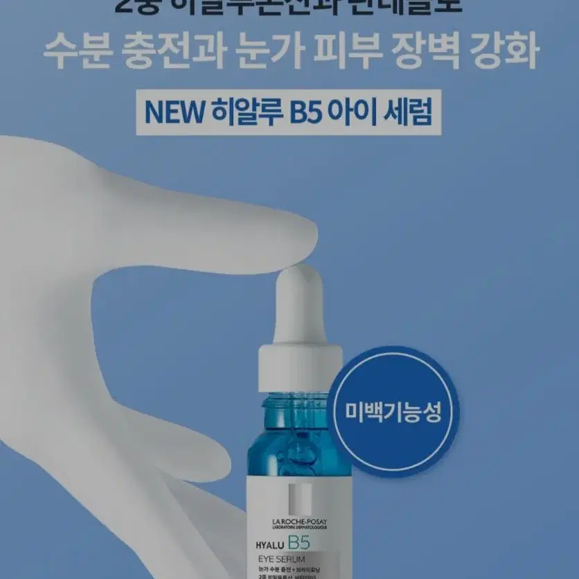 라로슈포제. 시카 B5 라인. 히알루 B5 아이세럼. 15ml.