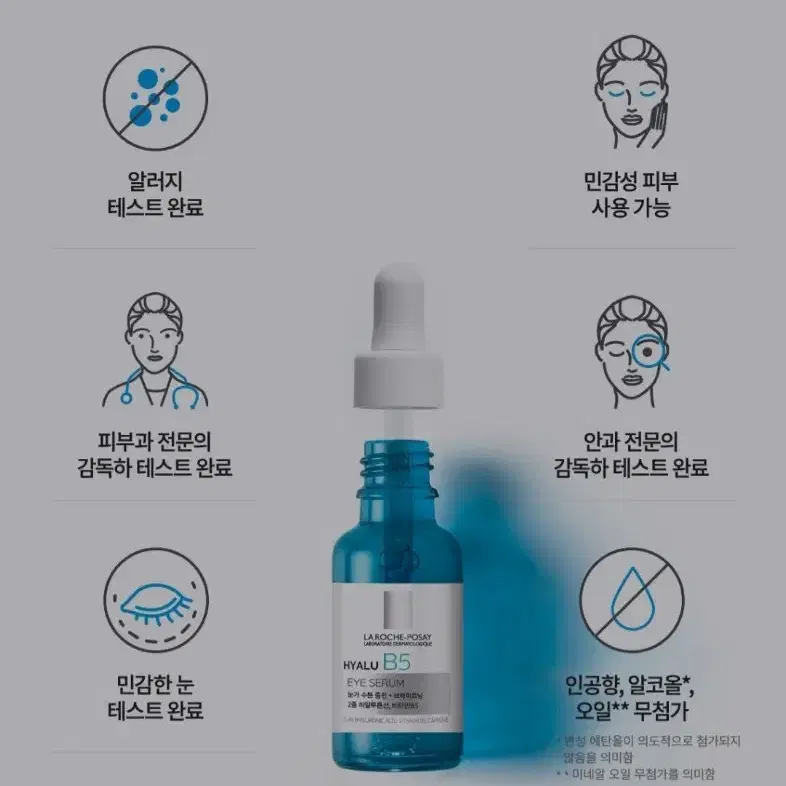 라로슈포제. 시카 B5 라인. 히알루 B5 아이세럼. 15ml.