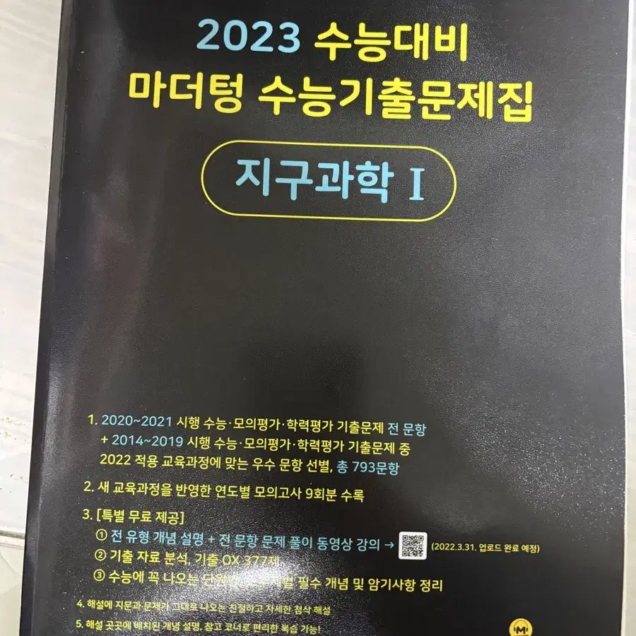 2023 수능대비 마더텅 수능기출문제집 지구과학1