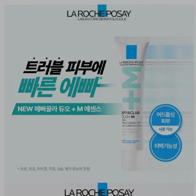 라로슈포제. 에빠끌라 듀오 +M 에센스. 40ml.