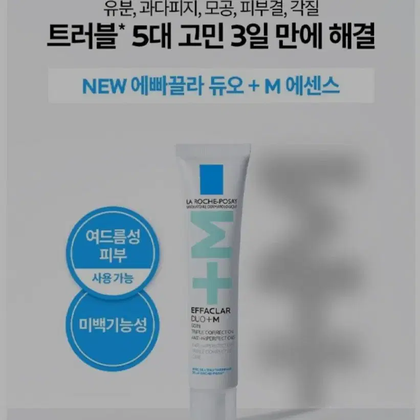 라로슈포제. 에빠끌라 듀오 +M 에센스. 40ml.