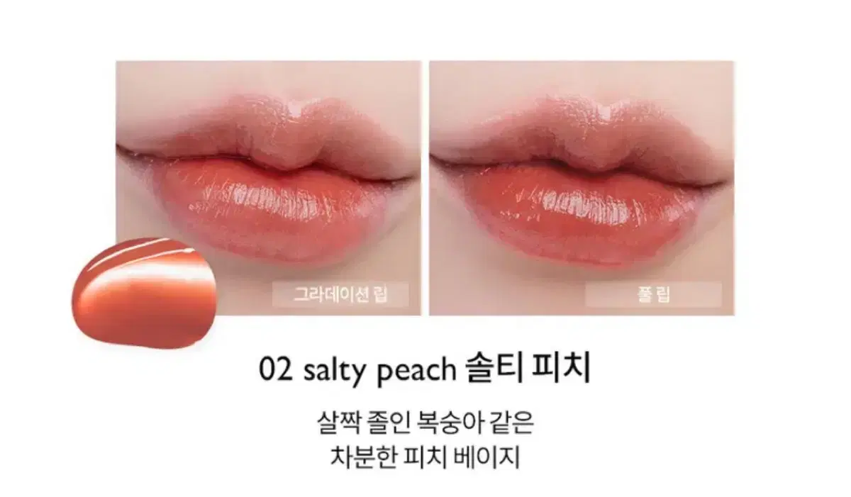 롬앤 듀이풀 워터 틴트 02 솔티 피치