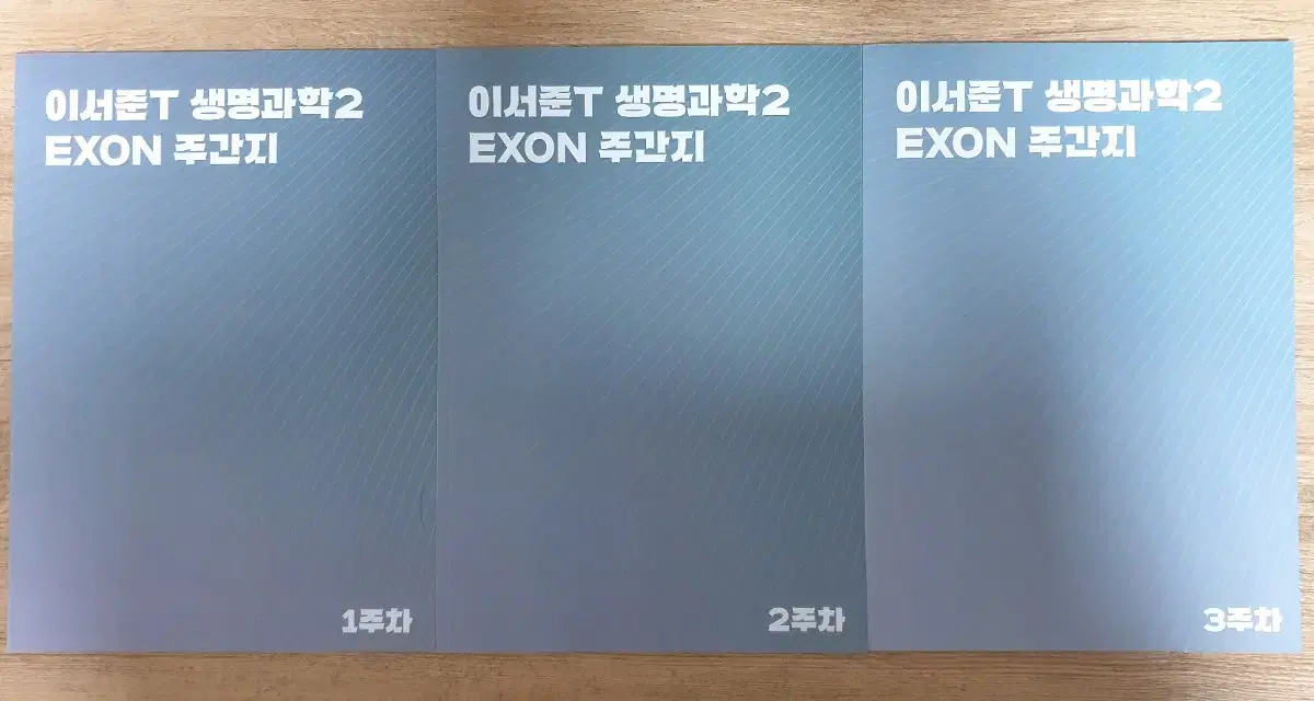 2025 생명과학2 시대인재 이서준 EXON 주간지