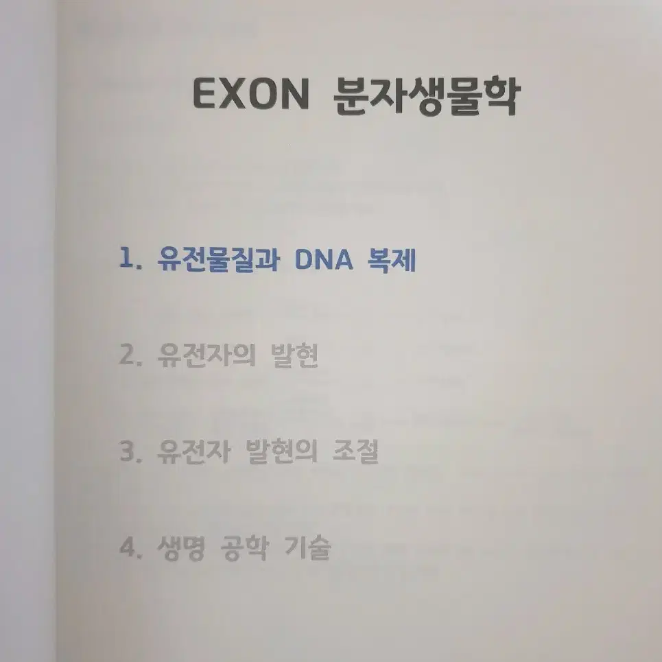 2025 생명과학2 시대인재 이서준 EXON 주간지