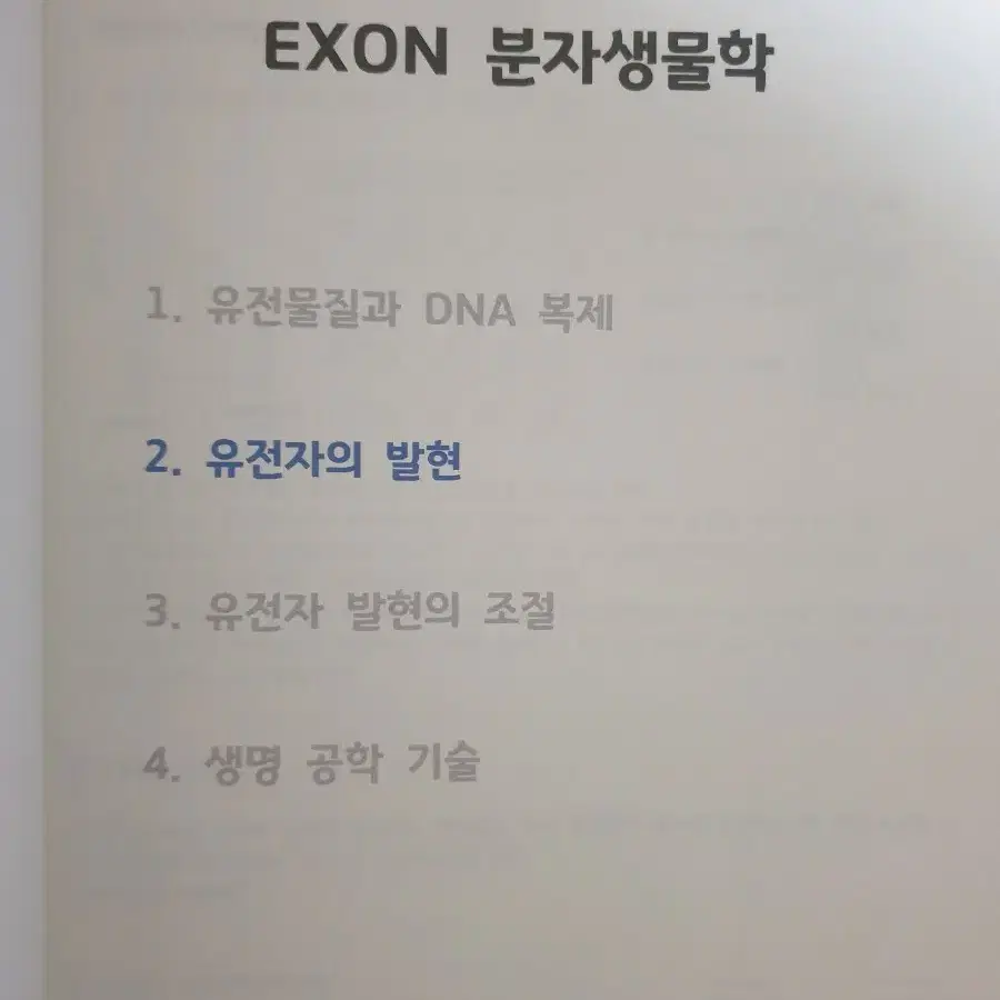 2025 생명과학2 시대인재 이서준 EXON 주간지