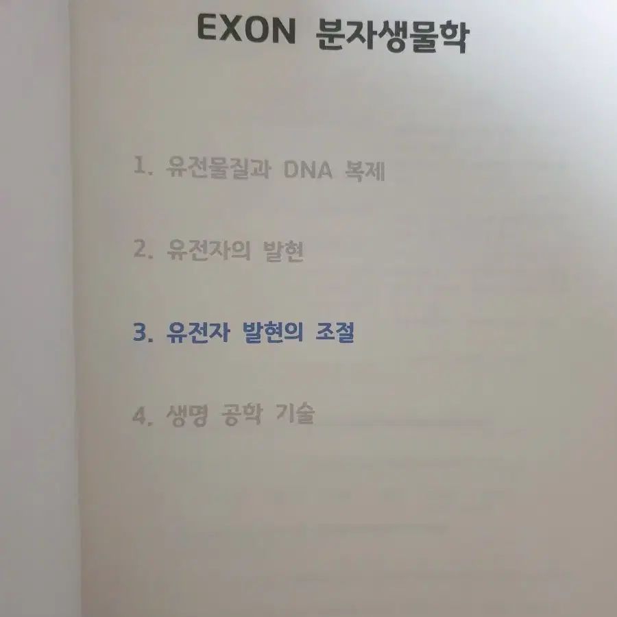 2025 생명과학2 시대인재 이서준 EXON 주간지