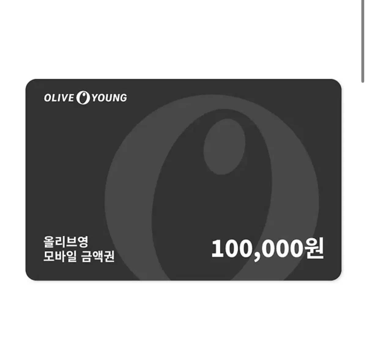 올리브영 10만원 기프트 카드