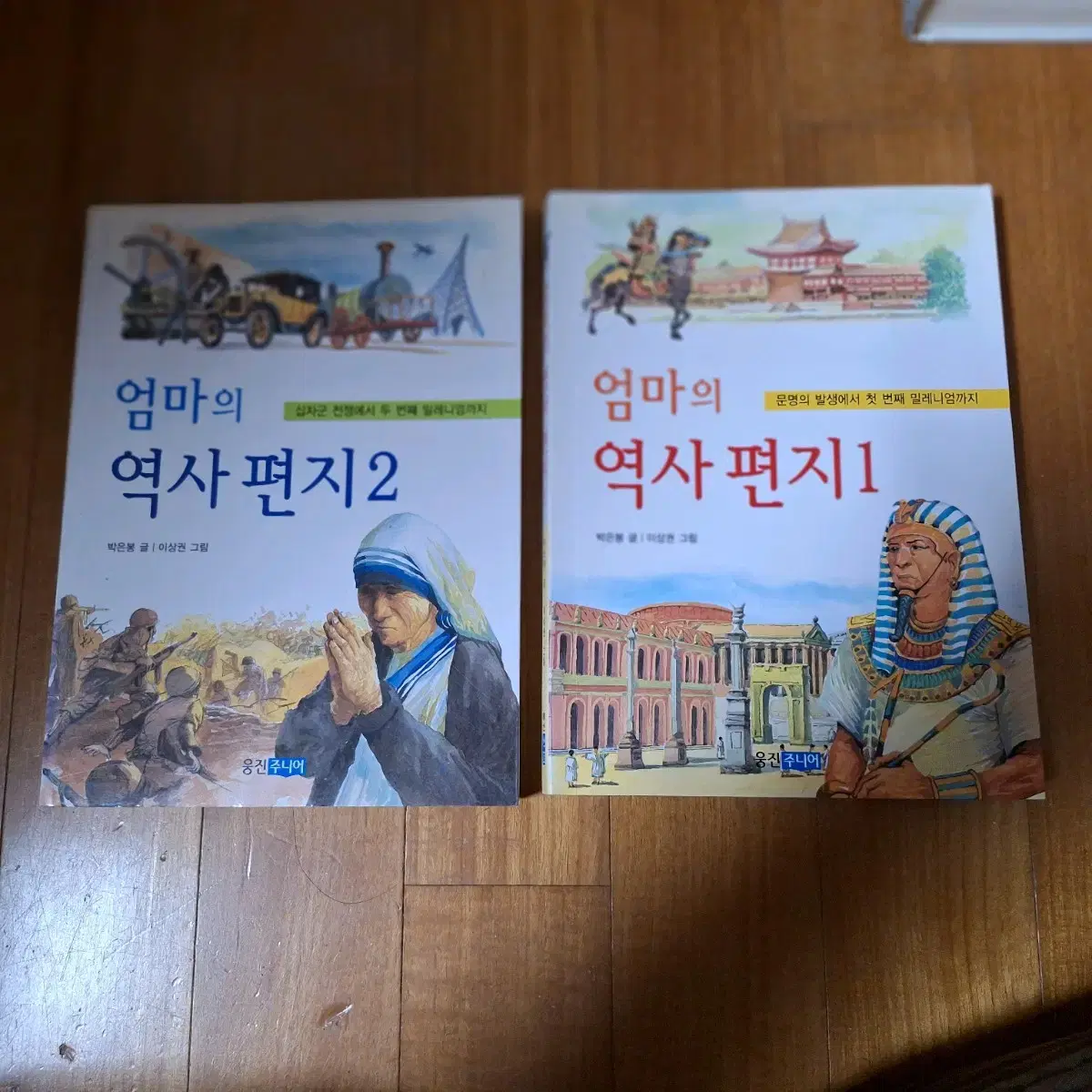 # 엄마의 역사 편지 1, 2(12,000원)