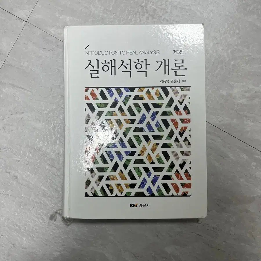 실해석학개론 3판