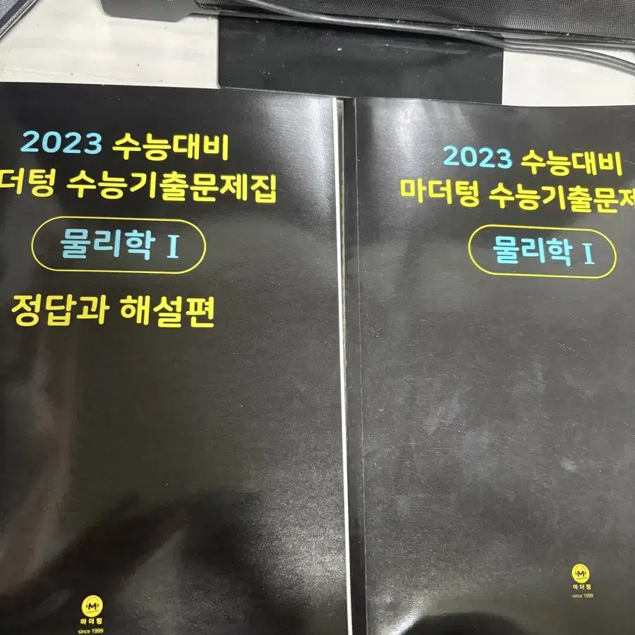 2023 수능대비 마더텅 수능기출문제집 물리학1