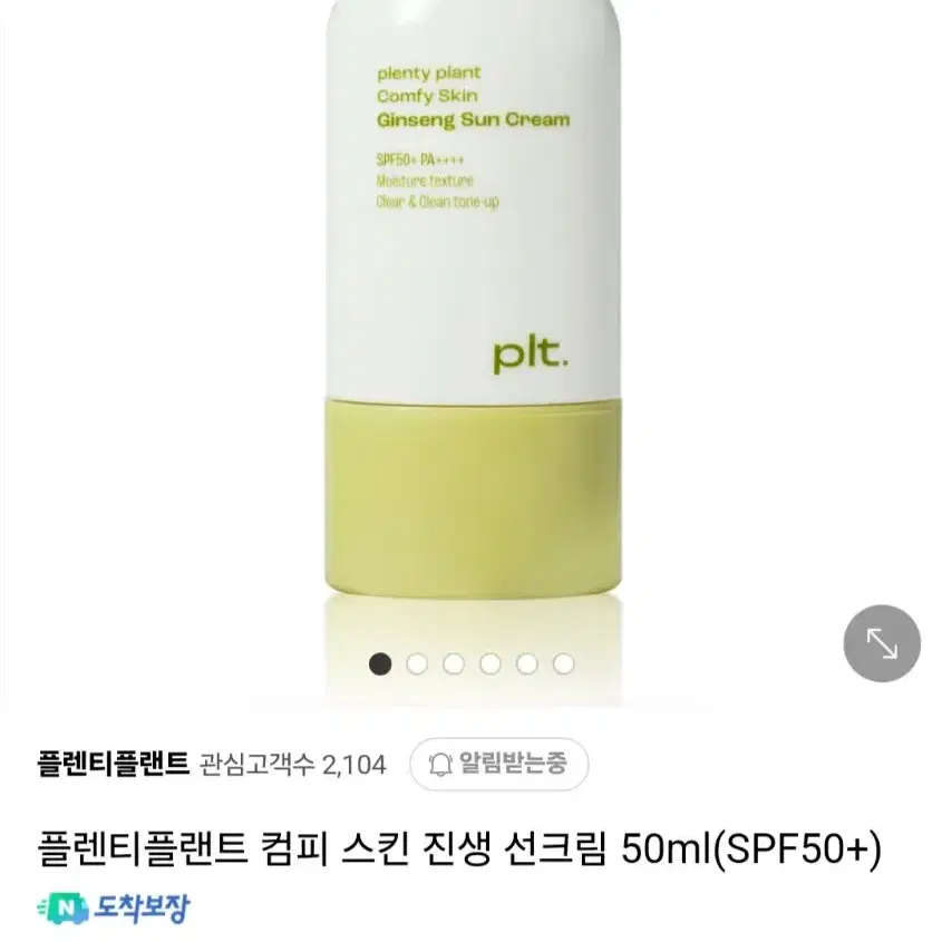 플랜티 플랜트 컴피 스킨 진생 선크림 50ml (SPF50+)