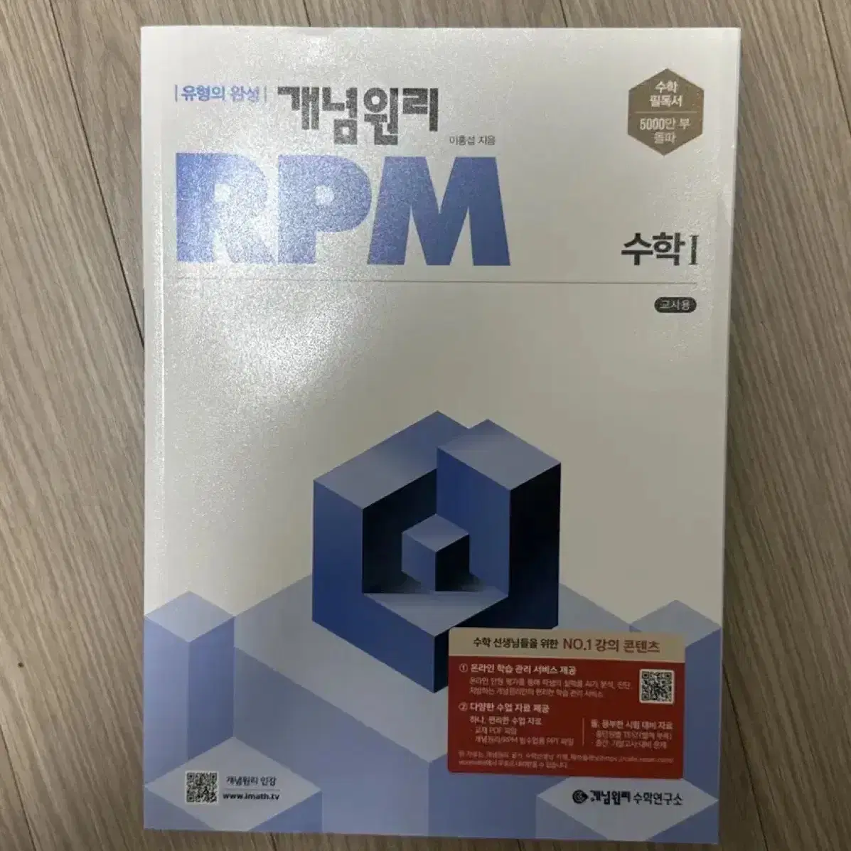 고1 고2 개념원리 RPM 수1 교사용